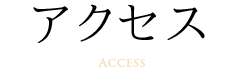 アクセス