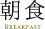 朝食