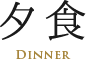 夕食