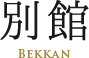 別館