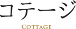 コテージ