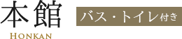 本館・バストイレ有り