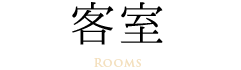 客室