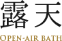 露天